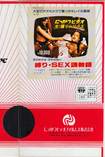 Movie poster for Jizeru Gōda and Rima Aono's Bondage and Sex Trainer (1981)
