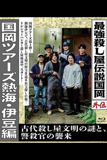 Movie poster for Legendary Hit-man, Kunioka Gaiden Kunioka Tours Atami/Izu Edition - The Mystery of an Ancient Assassin Civilisation and the Attack of the Police Assassin. (2025)