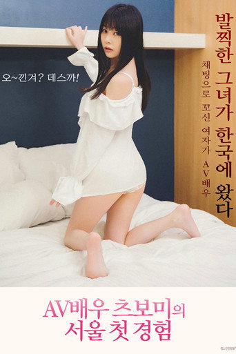 AV Actress Tsubomi Seoul First Experience 1 poster