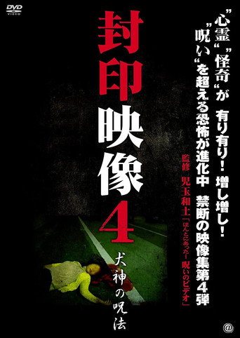 Movie poster for Sealed Video 4: Inugami's Magic (2011)