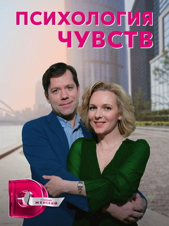 Series poster for Психология чувств (2023)
