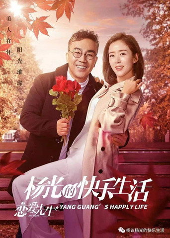 杨光的快乐生活之恋爱先生 poster