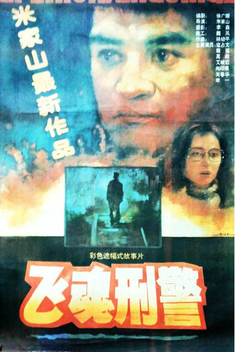 飞魂刑警 poster