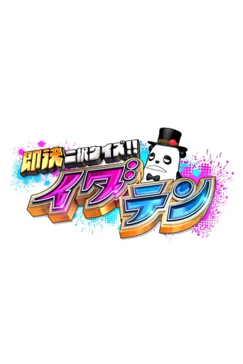 Series poster for 即決二択クイズ!!イダテン (2026)