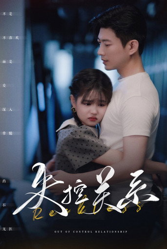 失控关系 poster