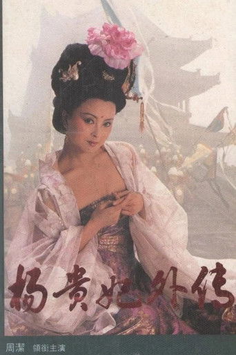 Yang Guifei wai zhuan poster