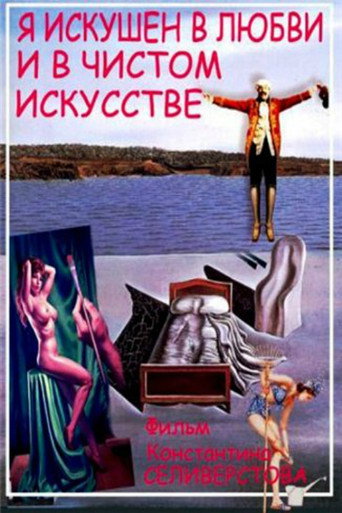 Movie poster for I'm Skillful in Love and Pure Art (1999)