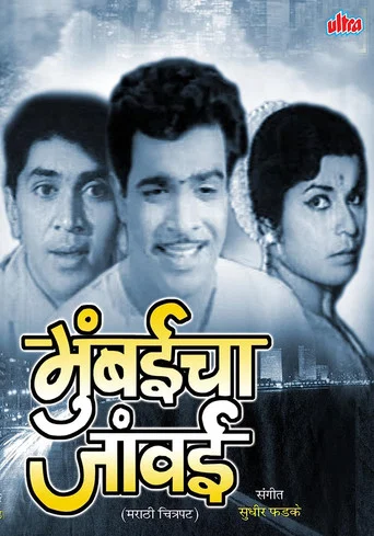 Movie poster for Mumbaicha Jawai (1970)