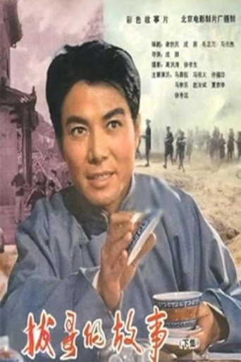 Movie poster for Ba Ge's story (Part 2) (1979)