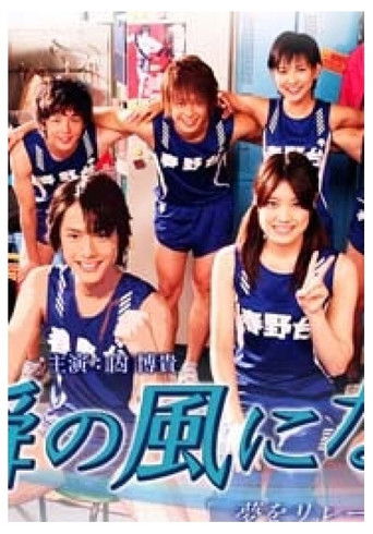 一瞬の风になれ poster