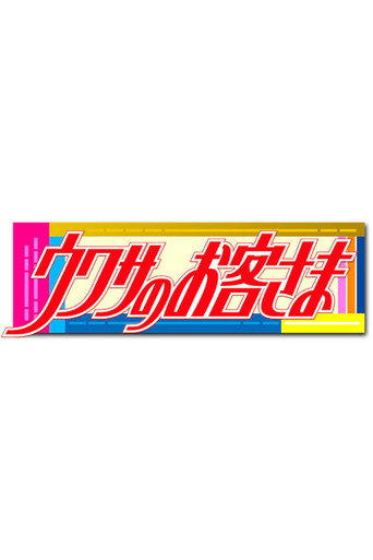 Uwasa no Okyakusama poster