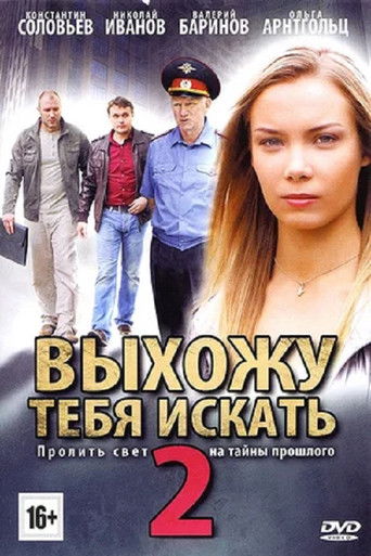 Выхожу тебя искать - 2 poster
