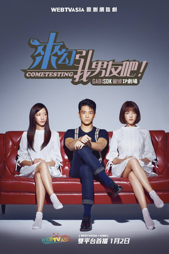 来勾引我男友吧！ poster