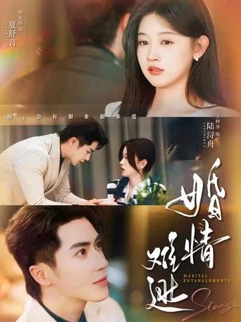 Series poster for 婚情难逃 (2025)