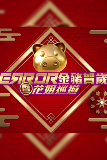 Series poster for ERROR 金豬賀歲暨花姐巡遊 (2019)