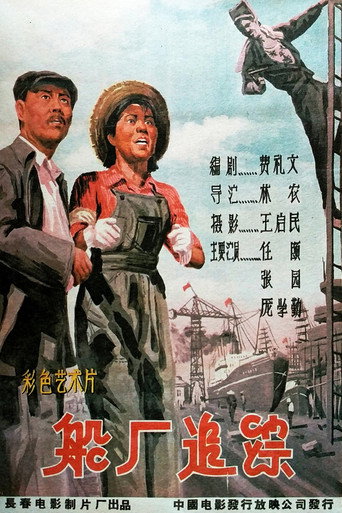 Movie poster for 船厂追踪 (1959)