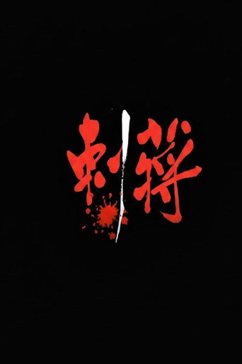 Movie poster for 刺蔣 (1997)
