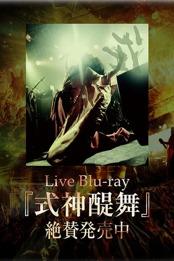 Movie poster for ONMYO-ZA Shikigami Daibu (2021)