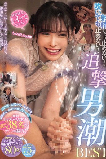 Movie poster for 射精しても止めない！吹いても止めない！ニヤニヤこねくり痴女られ続けて絶頂後お漏らし大暴発！！追撃男潮BEST (2024)