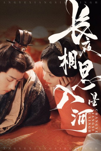 Series poster for 长夜相思入星河 (2025)