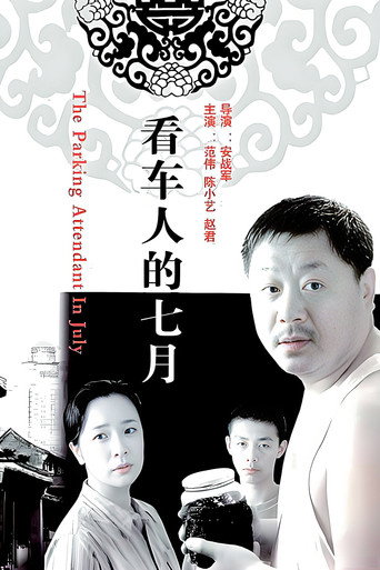 看车人的七月 poster