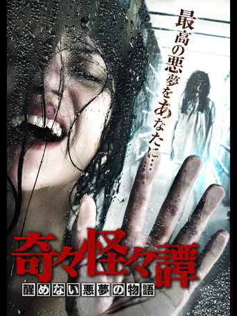 Movie poster for Bizarre Nightmare Stories (2017)