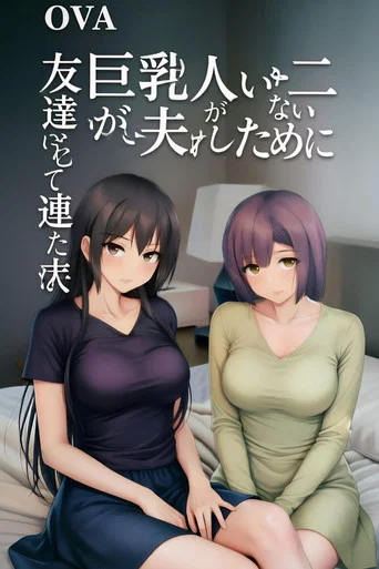 Series poster for I Can't Get It up Without Two Pairs of Big Breasts, So My Wife Brought Her Friend! (2026)