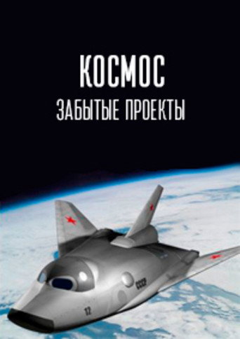 Series poster for Космос. Забытые проекты (2025)