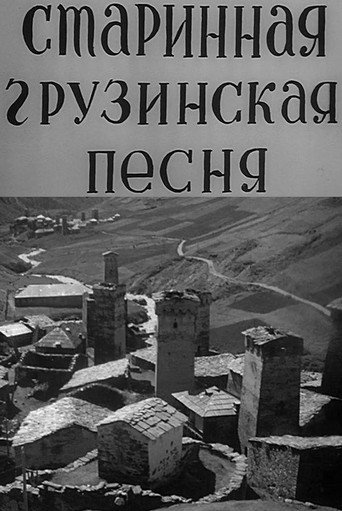Movie poster for Georgian Ancient Songs (1969)