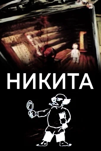 Movie poster for Nikita (1984)