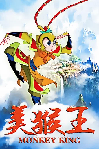 Series poster for 美猴王.Monkey King