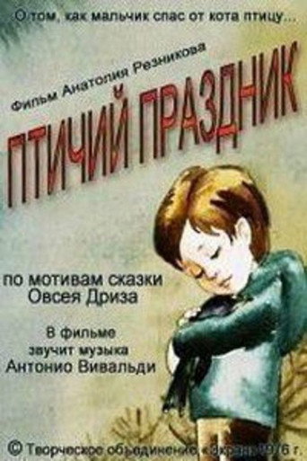 Movie poster for Птичий праздник (1976)