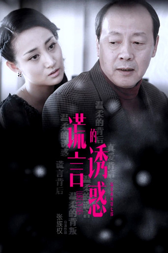 Series poster for Lure of Lies (2015)