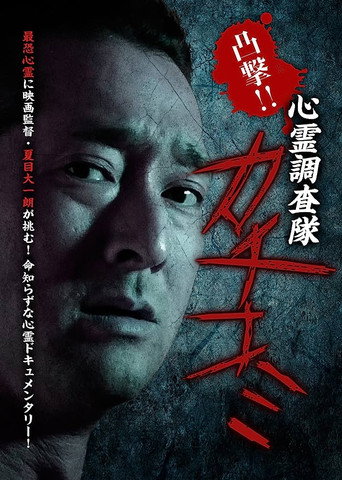 Movie poster for Convex Attack!! Psychic Research Team Kachikomi (2017)