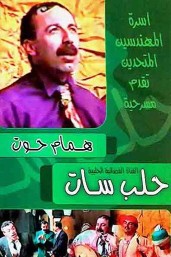 Movie poster for مسرحية حلب سات