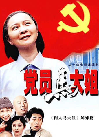 The Party Member Sister Ma poster