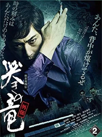 Movie poster for Mahjong Hishoden: Ryu the Caller - Gaiden 2 (2011)