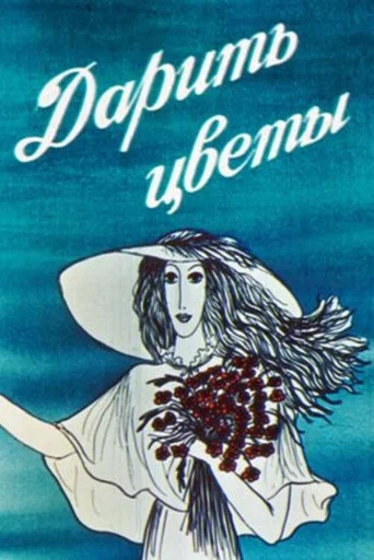 Movie poster for Giving Flowers (1982)