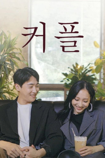 Movie poster for 커플 (2024)