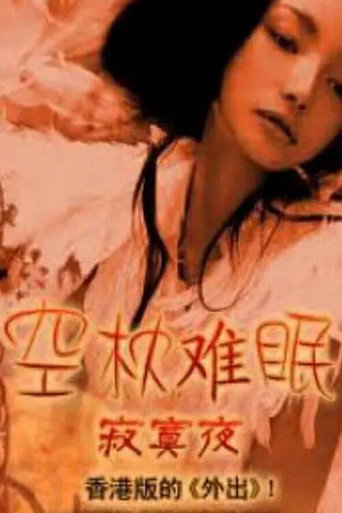 Movie poster for 空枕难眠 (1995)