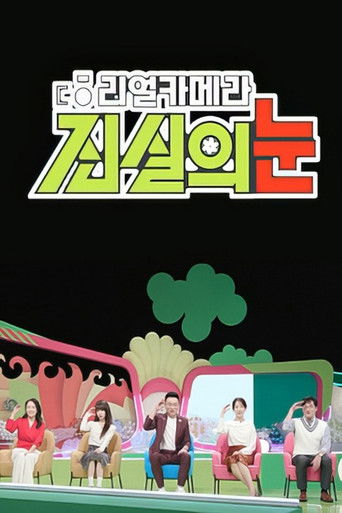 리얼 카메라 진실의 눈 poster