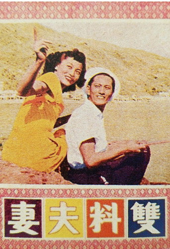 Movie poster for 双料夫妻 (1951)