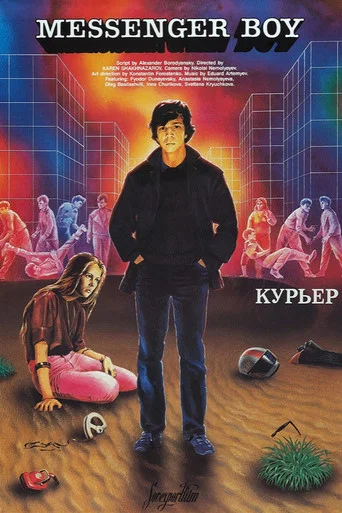 Movie poster for Courier (1986)