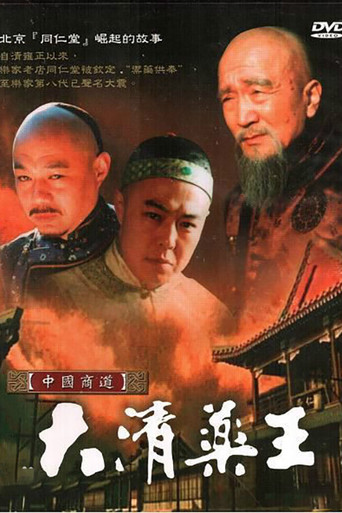 大清药王 poster