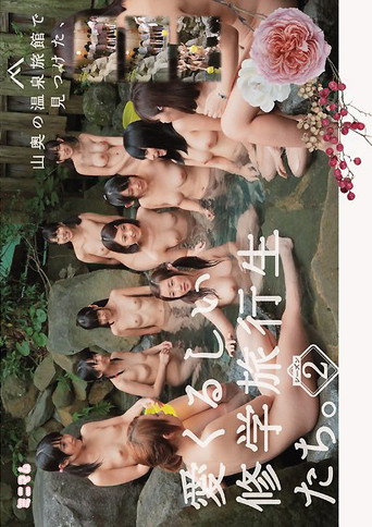 Movie poster for 山奥の温泉旅館で見つけた、愛くるしい修学旅行生たち。シーズン2 (2014)