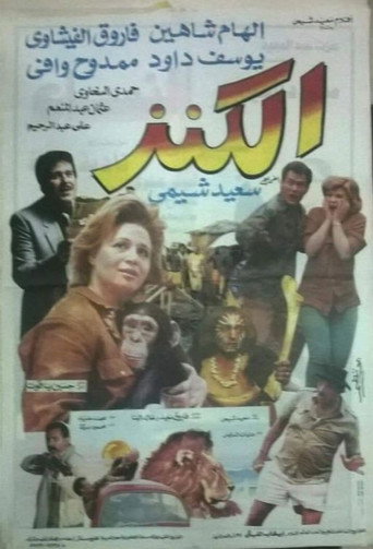 Movie poster for الكنز (1993)