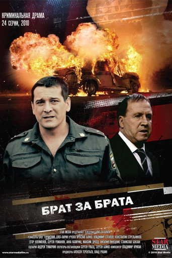 Брат за брата poster