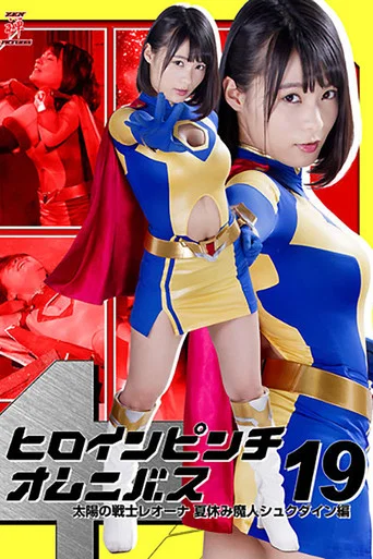 Movie poster for Heroine in Peril Omnibus 19: Fighter of the Sun Leona - Summer Vacation Demon Shukudain Arc (2017)