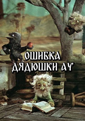 Uncle Au's Mistake poster