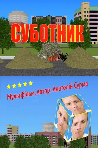 Movie poster for Saturday Cleaning (2020)